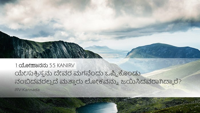 1 ಯೋಹಾನನು 5:5 KANIRV Bible Verse Image