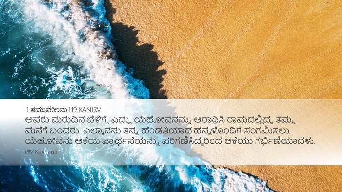1 ಸಮುವೇಲನು 1:19 KANIRV Bible Verse Image