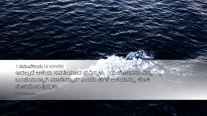 1 ಸಮುವೇಲನು 1:6 KANIRV Bible Verse Image