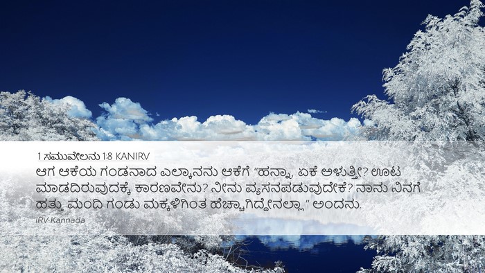 1 ಸಮುವೇಲನು 1:8 KANIRV Bible Verse Image