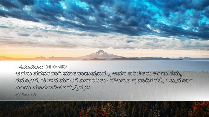 1 ಸಮುವೇಲನು 10:11 KANIRV Bible Verse Image