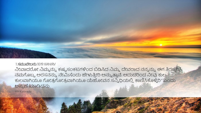 1 ಸಮುವೇಲನು 10:19 KANIRV Bible Verse Image