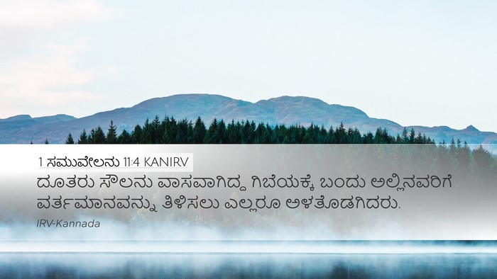1 ಸಮುವೇಲನು 11:4 KANIRV Desktop Wallpaper - ದೂತರು ಸೌಲನು - Desktop Bible Verse Wallpaper