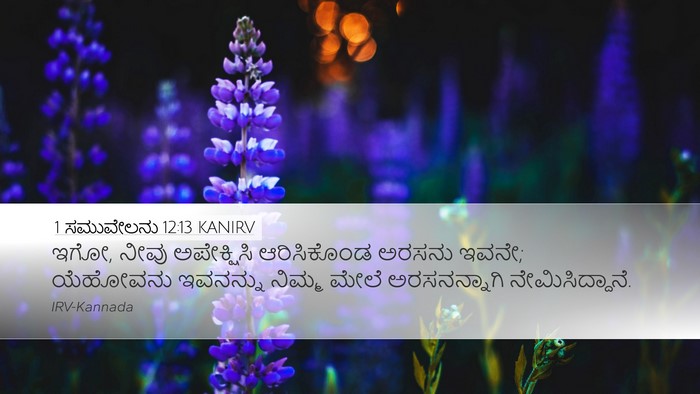 1 ಸಮುವೇಲನು 12:13 KANIRV Bible Verse Image