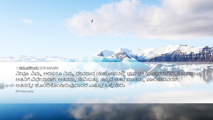 1 ಸಮುವೇಲನು 12:14 KANIRV Bible Verse Image