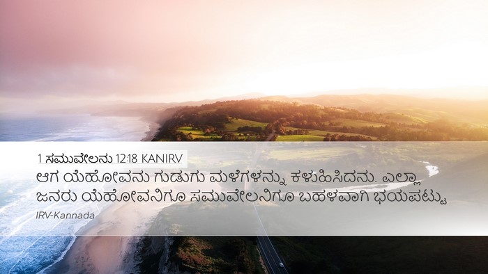 1 ಸಮುವೇಲನು 12:18 KANIRV Bible Verse Image