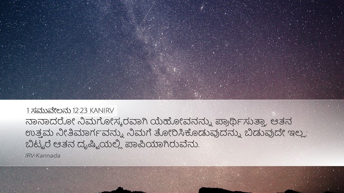 1 ಸಮುವೇಲನು 12:23 KANIRV Bible Verse Image