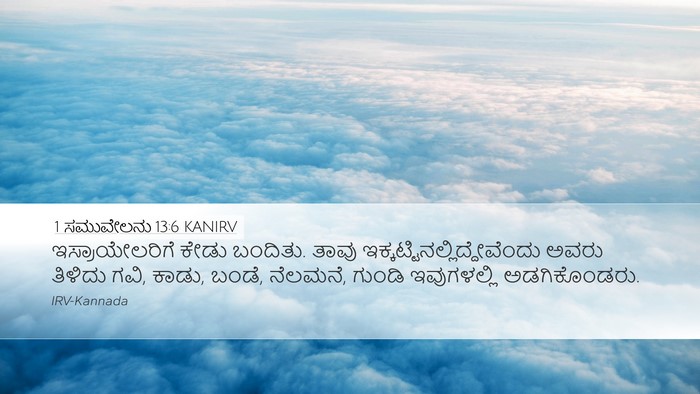 1 ಸಮುವೇಲನು 13:6 KANIRV Bible Verse Image