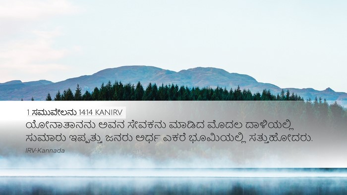 1 ಸಮುವೇಲನು 14:14 KANIRV Bible Verse Image