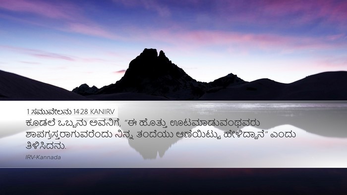 1 ಸಮುವೇಲನು 14:28 KANIRV Bible Verse Image