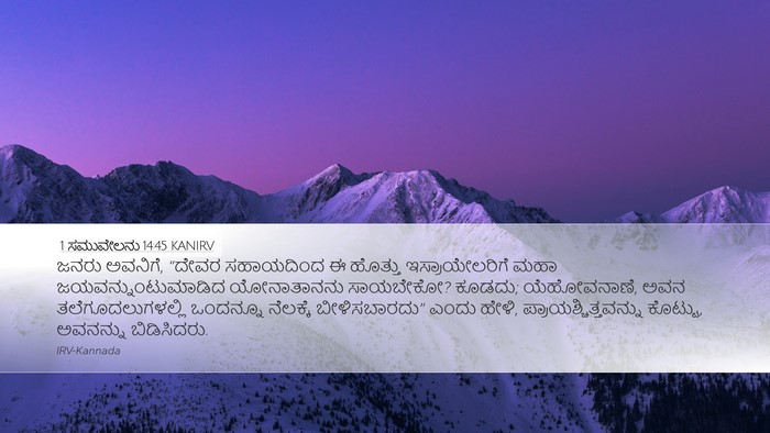 1 ಸಮುವೇಲನು 14:45 KANIRV Bible Verse Image