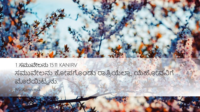 1 ಸಮುವೇಲನು 15:11 KANIRV Bible Verse Image