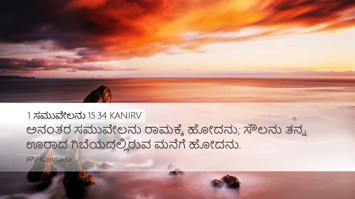1 ಸಮುವೇಲನು 15:34 KANIRV Bible Verse Image