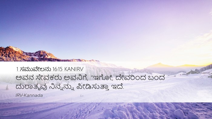 1 ಸಮುವೇಲನು 16:15 KANIRV Bible Verse Image