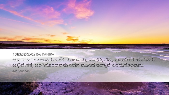 1 ಸಮುವೇಲನು 16:6 KANIRV Bible Verse Image