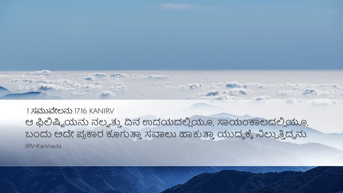 1 ಸಮುವೇಲನು 17:16 KANIRV Desktop Wallpaper - ಆ ಫಿಲಿಷ್ಟಿಯನು - Desktop Bible Verse Wallpaper