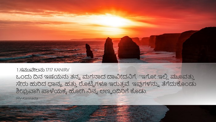 1 ಸಮುವೇಲನು 17:17 KANIRV Desktop Wallpaper - ಒಂದು ದಿನ ಇಷಯನು - Desktop Bible Verse Wallpaper