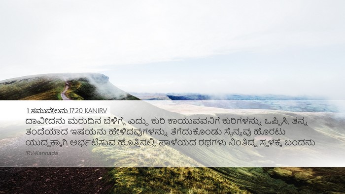 1 ಸಮುವೇಲನು 17:20 KANIRV Bible Verse Image