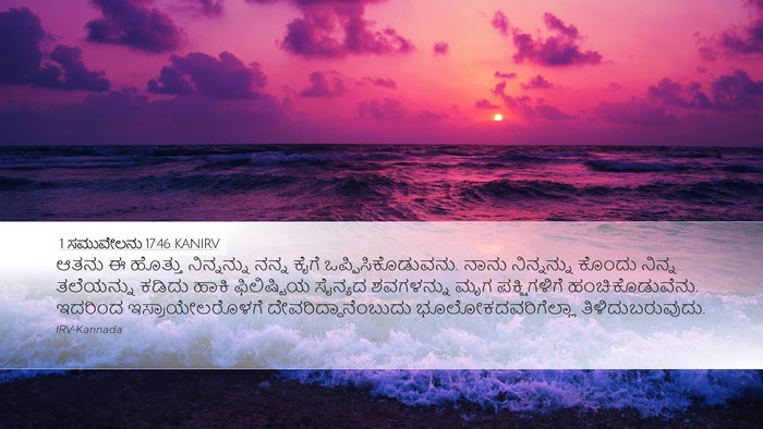 1 ಸಮುವೇಲನು 17:46 KANIRV Bible Verse Image