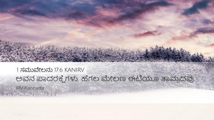 1 ಸಮುವೇಲನು 17:6 KANIRV Bible Verse Image