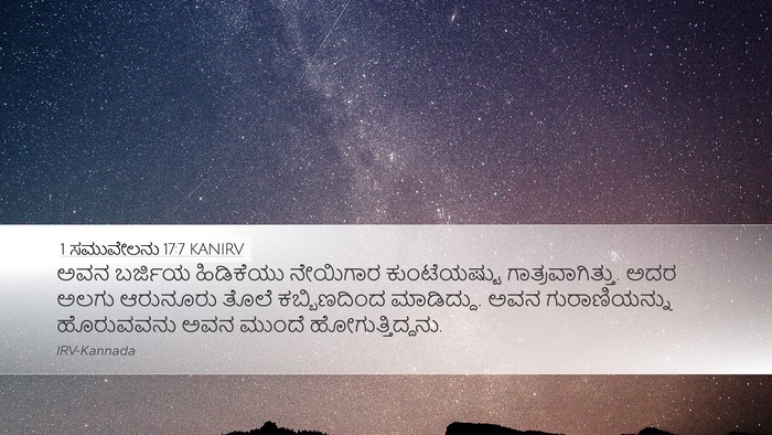 1 ಸಮುವೇಲನು 17:7 KANIRV Desktop Wallpaper - ಅವನ ಬರ್ಜಿಯ - Desktop Bible Verse Wallpaper