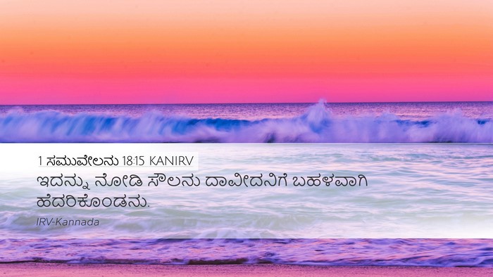 1 ಸಮುವೇಲನು 18:15 KANIRV Desktop Wallpaper - ಇದನ್ನು ನೋಡಿ ಸೌಲನು - Desktop Bible Verse Wallpaper