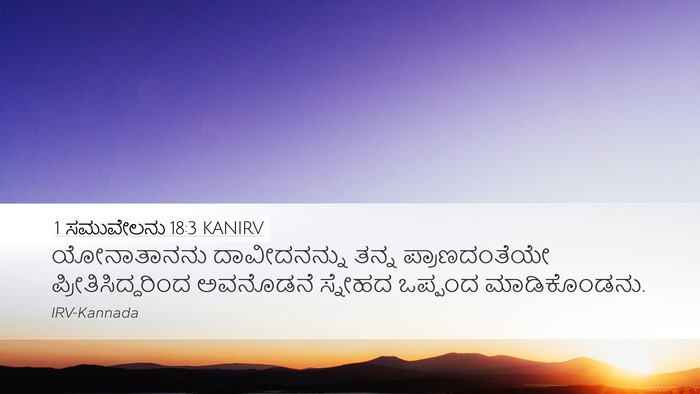 1 ಸಮುವೇಲನು 18:3 KANIRV Bible Verse Image
