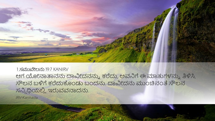 1 ಸಮುವೇಲನು 19:7 KANIRV Bible Verse Image