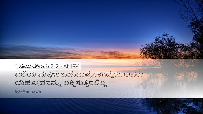 1 ಸಮುವೇಲನು 2:12 KANIRV Bible Verse Image