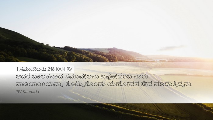 1 ಸಮುವೇಲನು 2:18 KANIRV Bible Verse Image