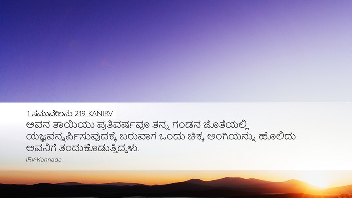 1 ಸಮುವೇಲನು 2:19 KANIRV Bible Verse Image