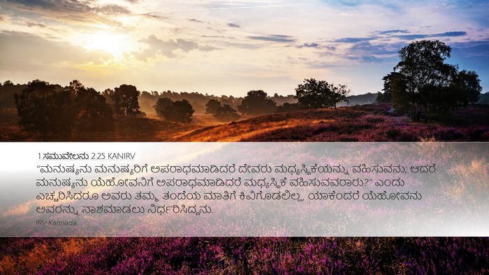 1 ಸಮುವೇಲನು 2:25 KANIRV Bible Verse Image