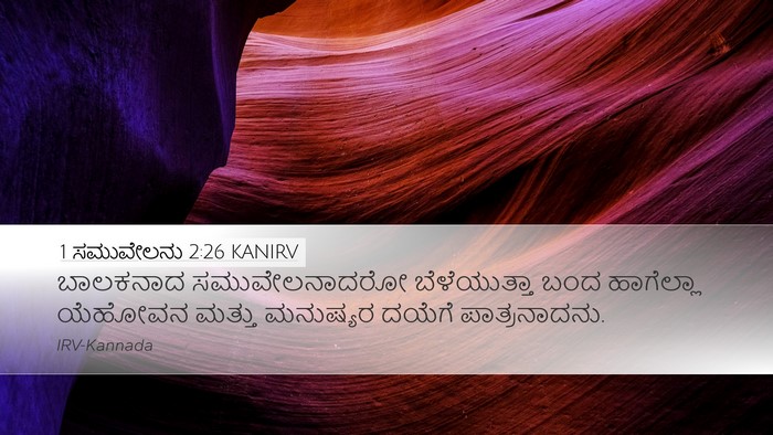 1 ಸಮುವೇಲನು 2:26 KANIRV Bible Verse Image