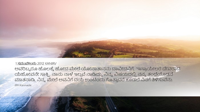 1 ಸಮುವೇಲನು 20:12 KANIRV Bible Verse Image