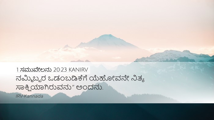 1 ಸಮುವೇಲನು 20:23 KANIRV Desktop Wallpaper - ನಮ್ಮಿಬ್ಬರ - Desktop Bible Verse Wallpaper