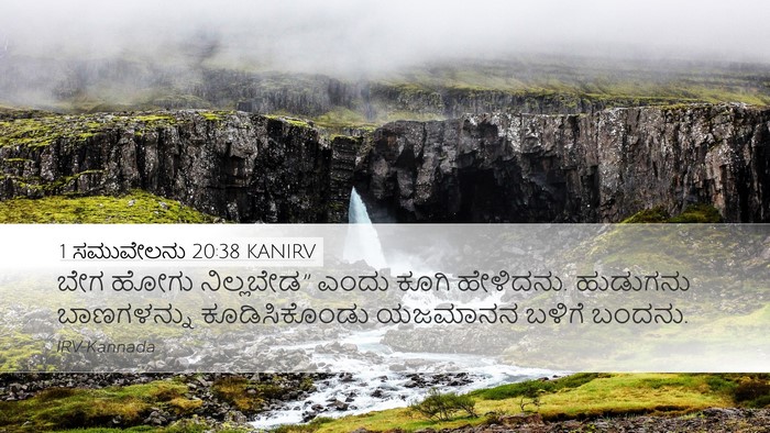 1 ಸಮುವೇಲನು 20:38 KANIRV Bible Verse Image