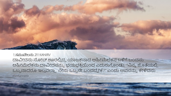 1 ಸಮುವೇಲನು 21:1 KANIRV Bible Verse Image
