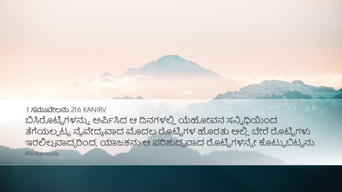 1 ಸಮುವೇಲನು 21:6 KANIRV Bible Verse Image