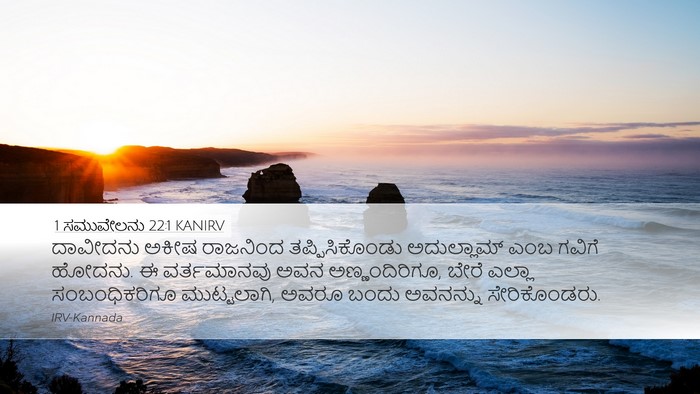 1 ಸಮುವೇಲನು 22:1 KANIRV Bible Verse Image