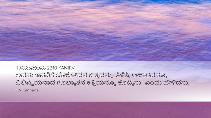 1 ಸಮುವೇಲನು 22:10 KANIRV Bible Verse Image