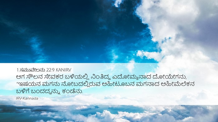 1 ಸಮುವೇಲನು 22:9 KANIRV Bible Verse Image
