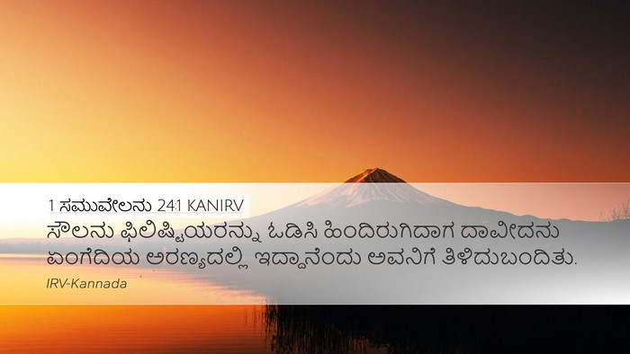 1 ಸಮುವೇಲನು 24:1 KANIRV Desktop Wallpaper - ಸೌಲನು - Desktop Bible Verse Wallpaper
