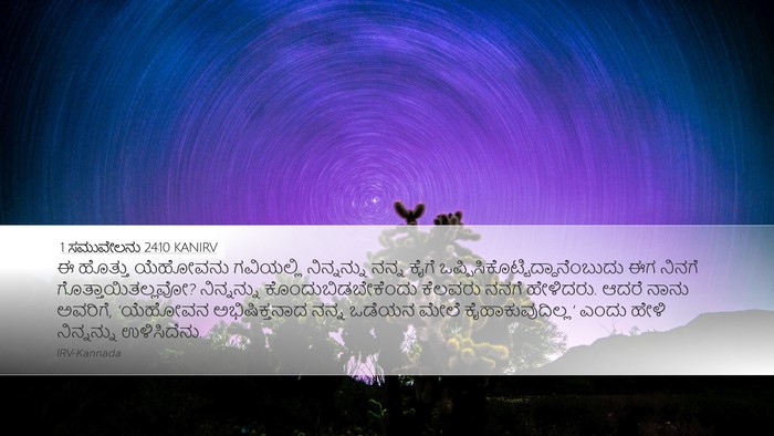 1 ಸಮುವೇಲನು 24:10 KANIRV Bible Verse Image