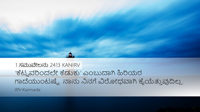1 ಸಮುವೇಲನು 24:13 KANIRV Bible Verse Image