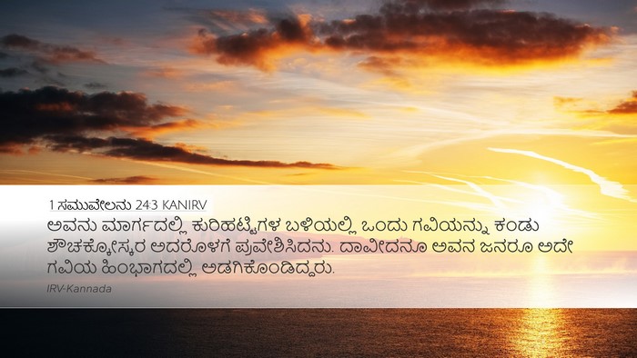 1 ಸಮುವೇಲನು 24:3 KANIRV Bible Verse Image