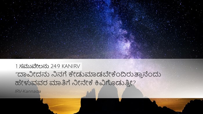 1 ಸಮುವೇಲನು 24:9 KANIRV Bible Verse Image