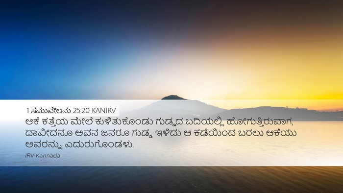 1 ಸಮುವೇಲನು 25:20 KANIRV Desktop Wallpaper - ಆಕೆ ಕತ್ತೆಯ ಮೇಲೆ - Desktop Bible Verse Wallpaper