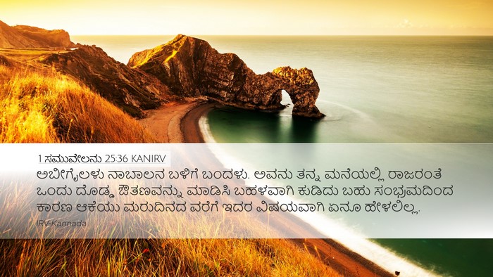 1 ಸಮುವೇಲನು 25:36 KANIRV Bible Verse Image