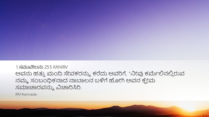 1 ಸಮುವೇಲನು 25:5 KANIRV Desktop Wallpaper - ಅವನು ಹತ್ತು ಮಂದಿ - Desktop Bible Verse Wallpaper