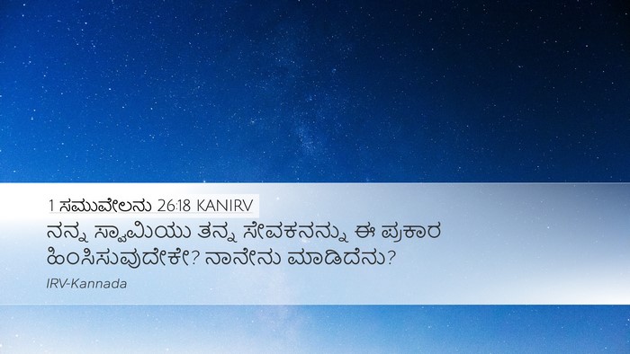 1 ಸಮುವೇಲನು 26:18 KANIRV Bible Verse Image